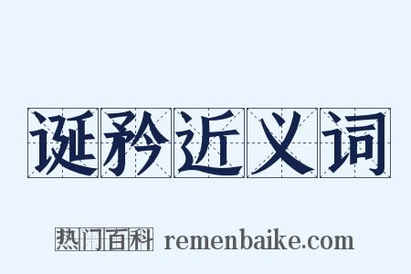 诞矜近义词是什么意思的图片